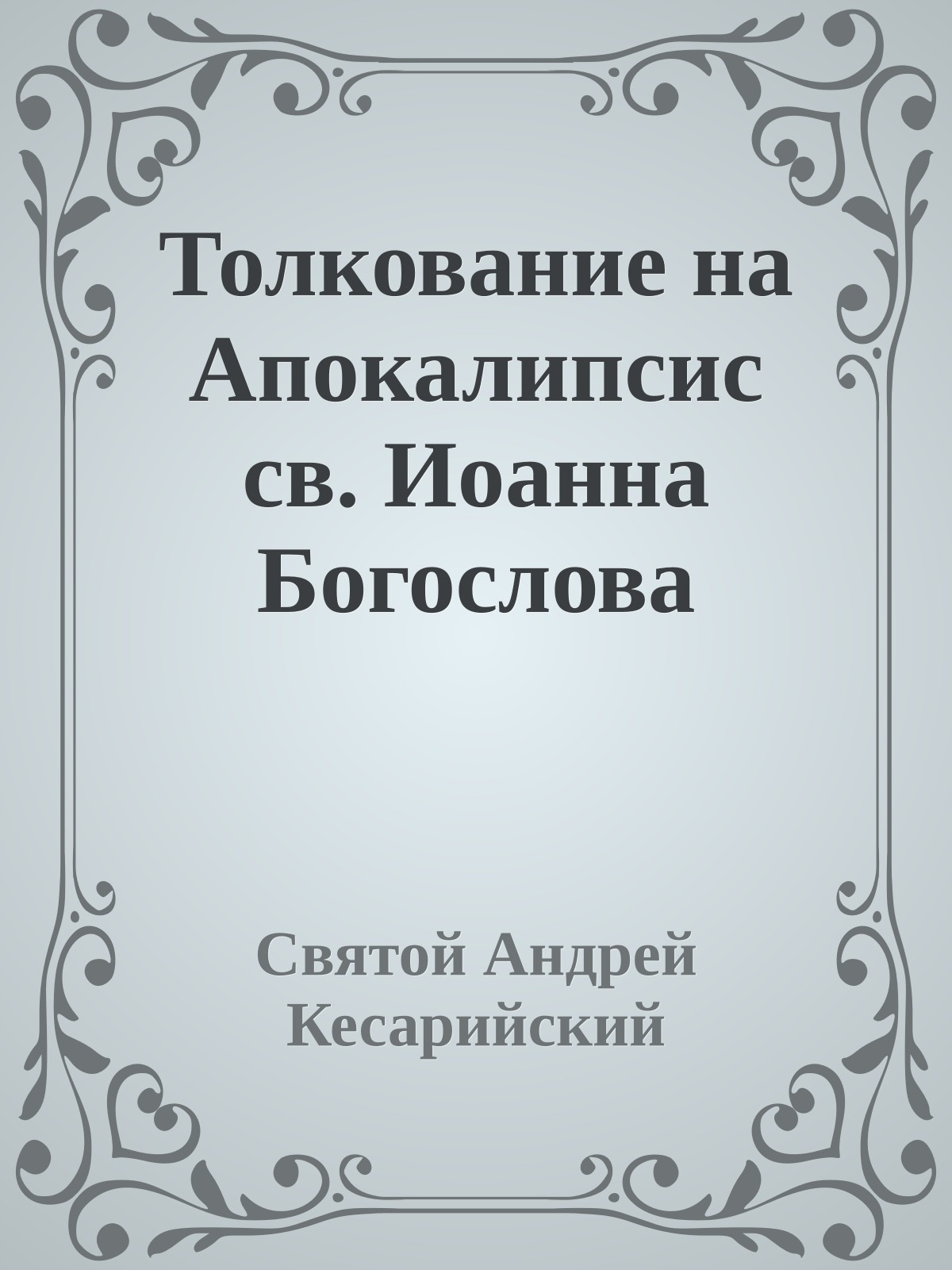 Толкование на Апокалипсис св. Иоанна Богослова