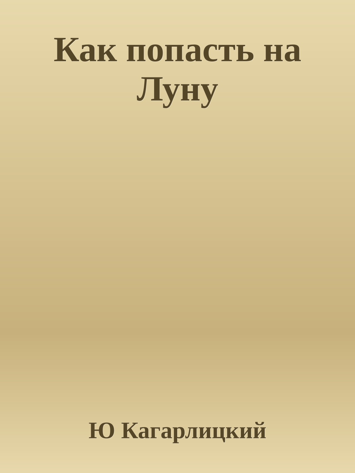 Как попасть на Луну