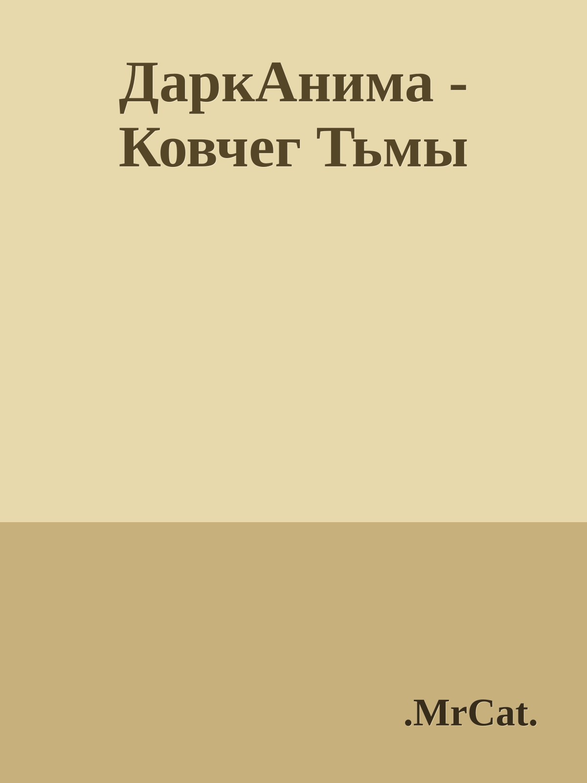 ДаркАнима - Ковчег Тьмы