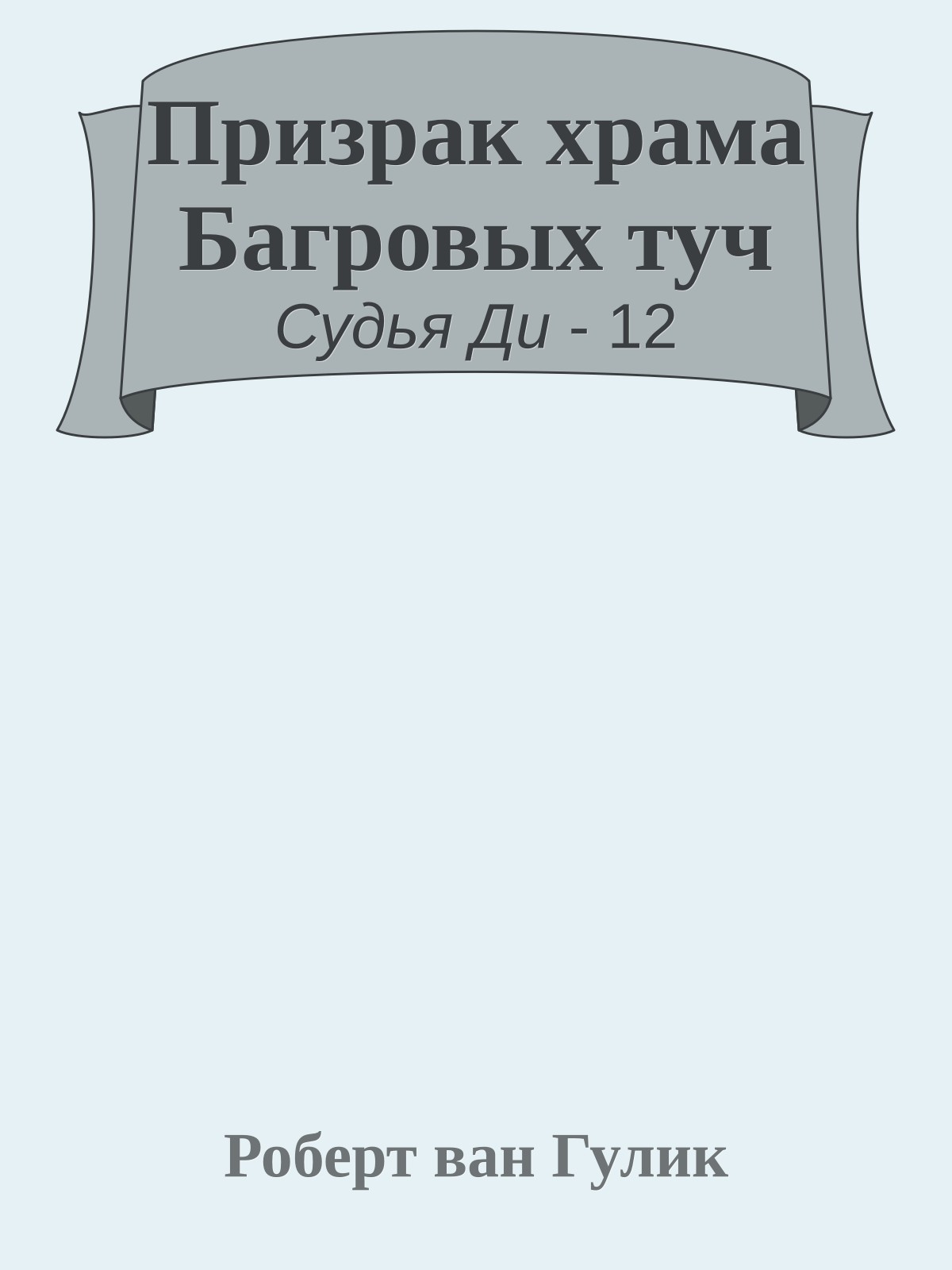 Призрак храма Багровых туч