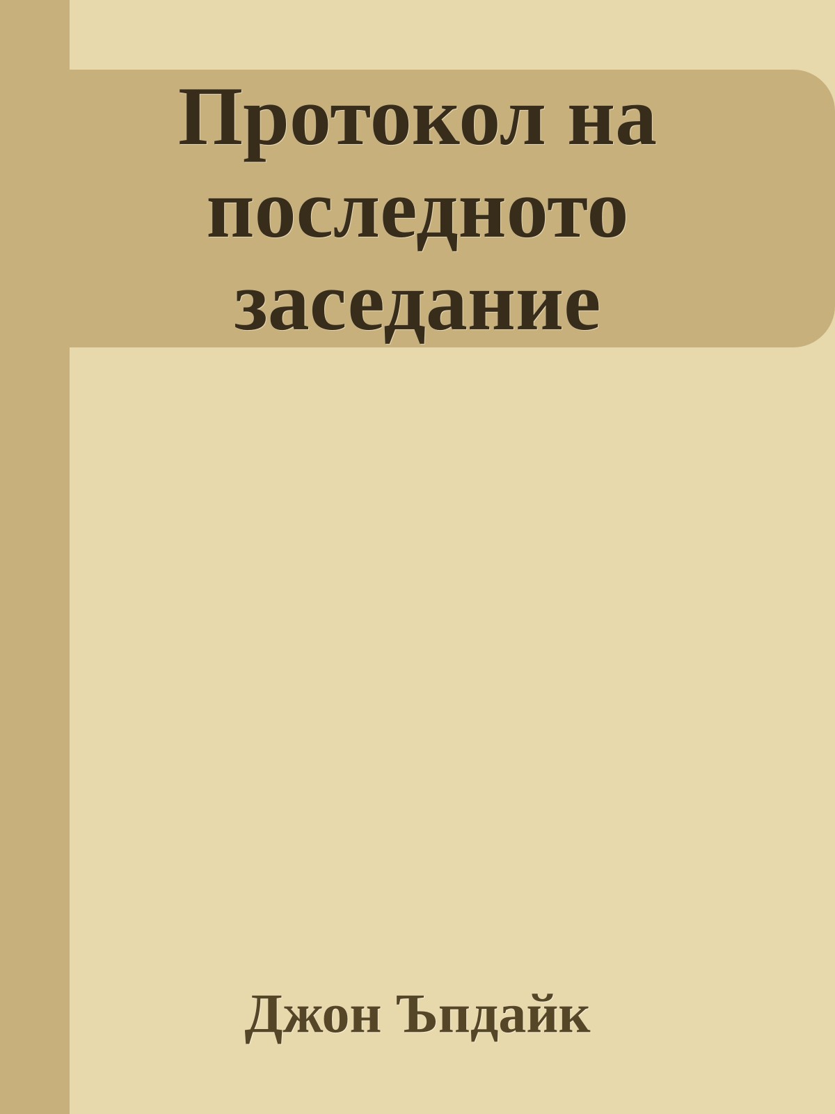 Протокол на последното заседание