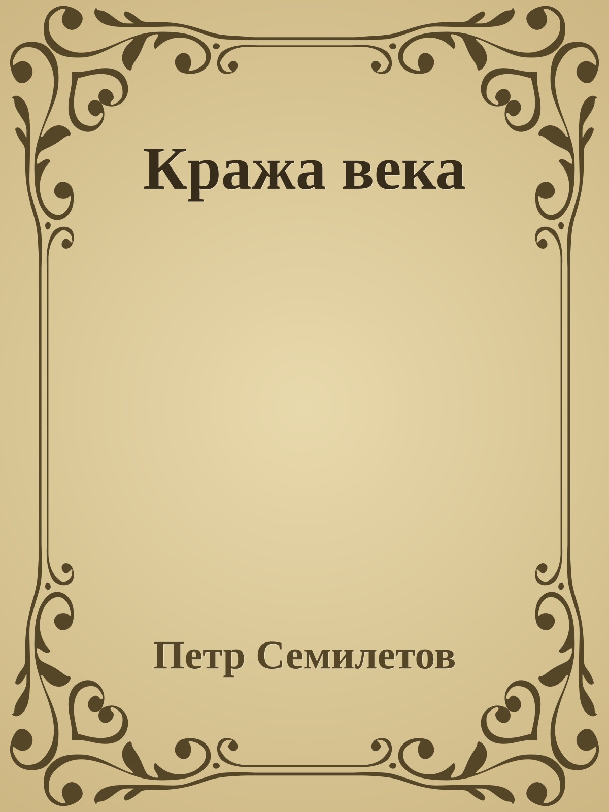 Кража века
