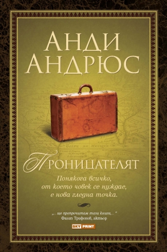 Проницателят