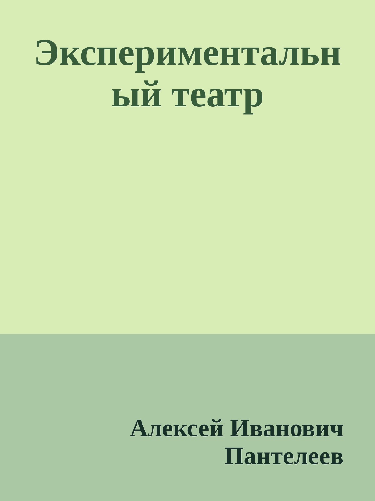 Экспериментальный театр