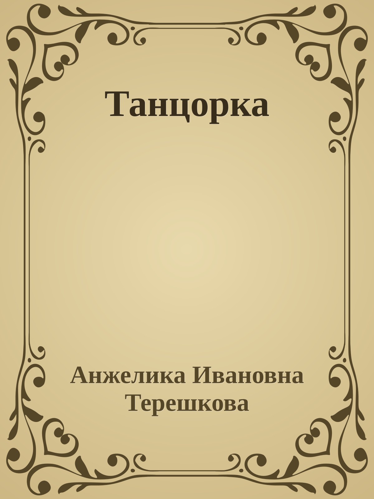 Танцорка