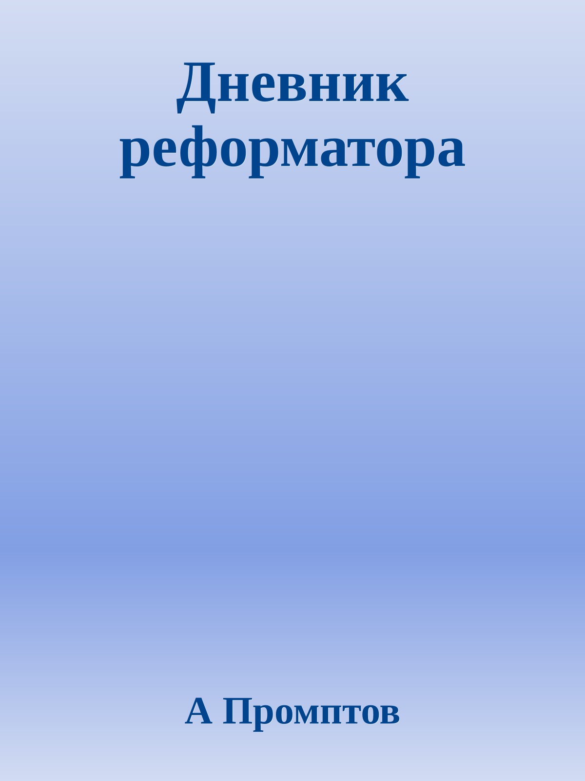 Дневник реформатора