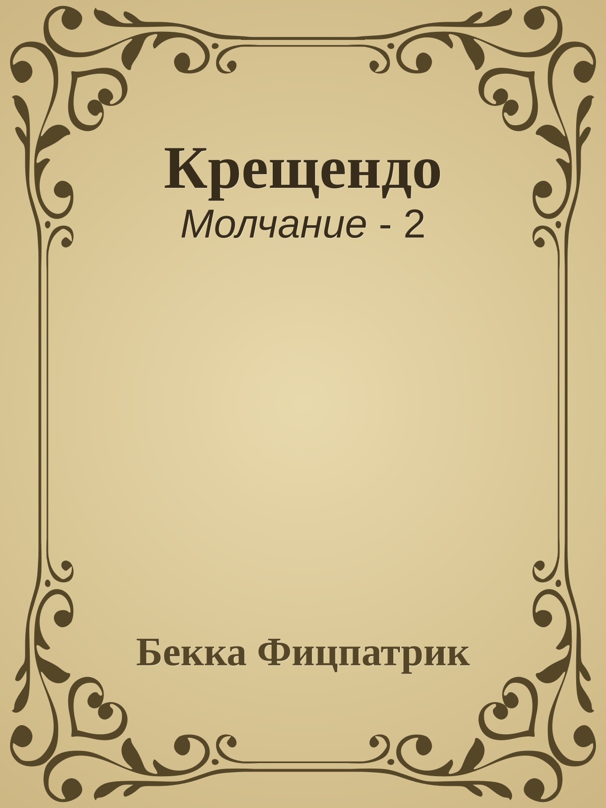 Крещендо