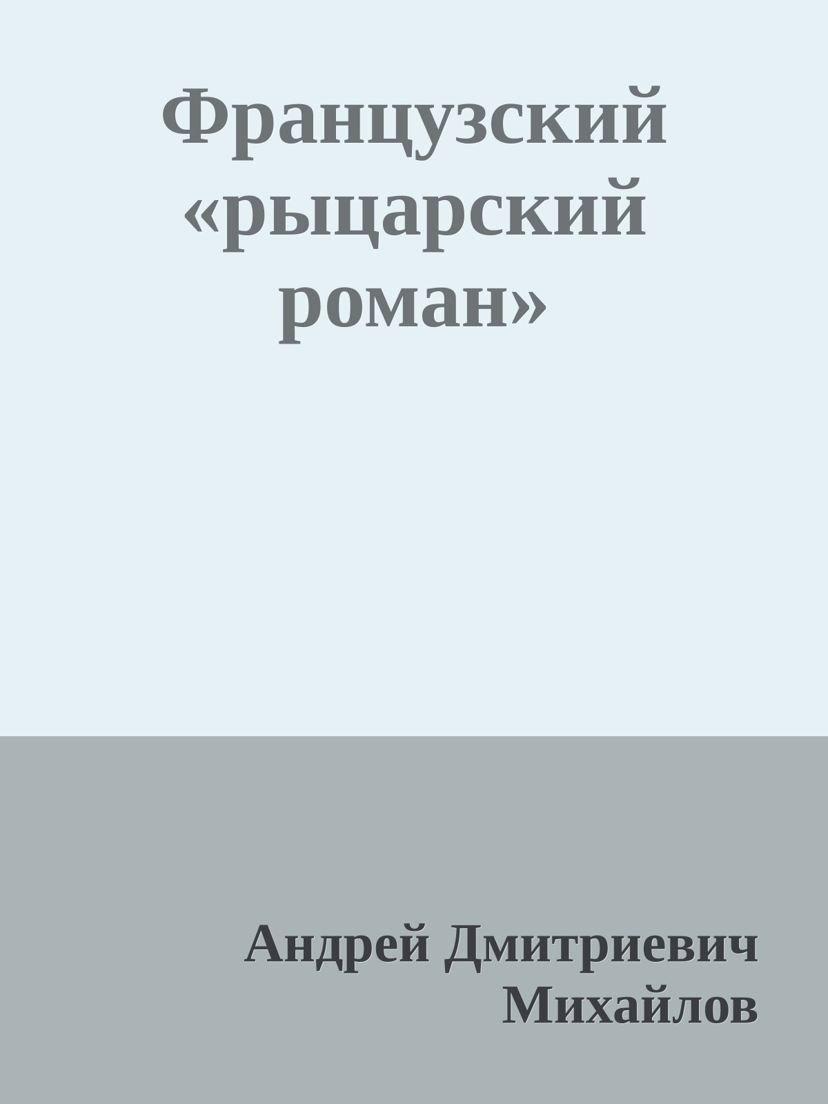 Французский «рыцарский роман»