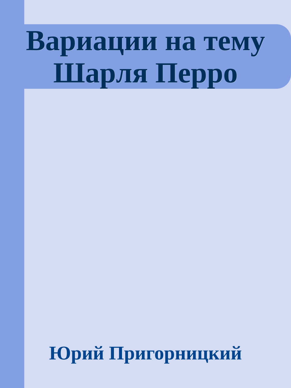 Ваpиации на тему Шаpля Пеppо