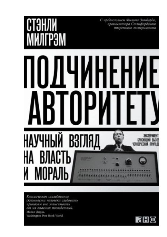 Милгрэм C. Подчинение авторитету Научный взгляд на власть и мораль