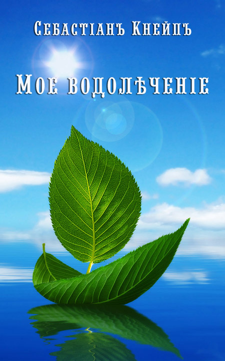 Мое водолѣченіе