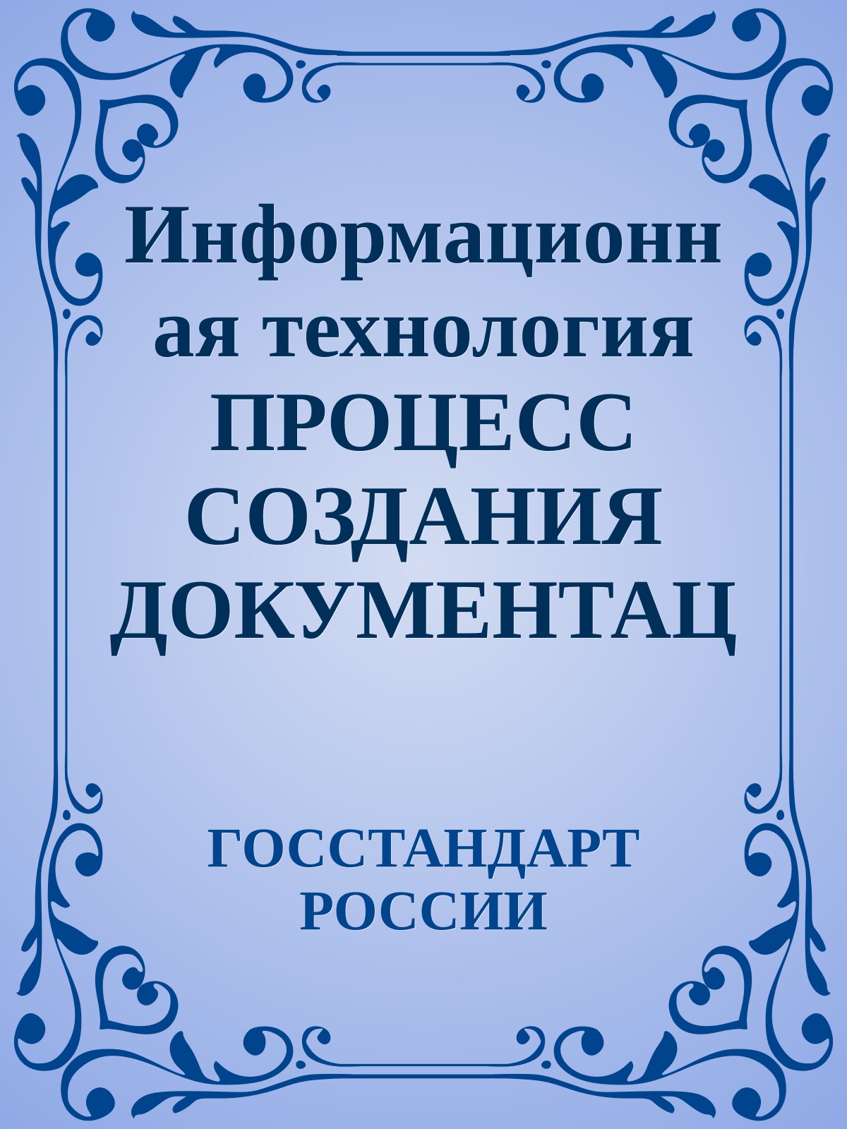 Информационная технология ПРОЦЕСС СОЗДАНИЯ ДОКУМЕНТАЦИИ ПОЛЬЗОВАТЕЛЯ ПРОГРАММНОГО СРЕДСТВА