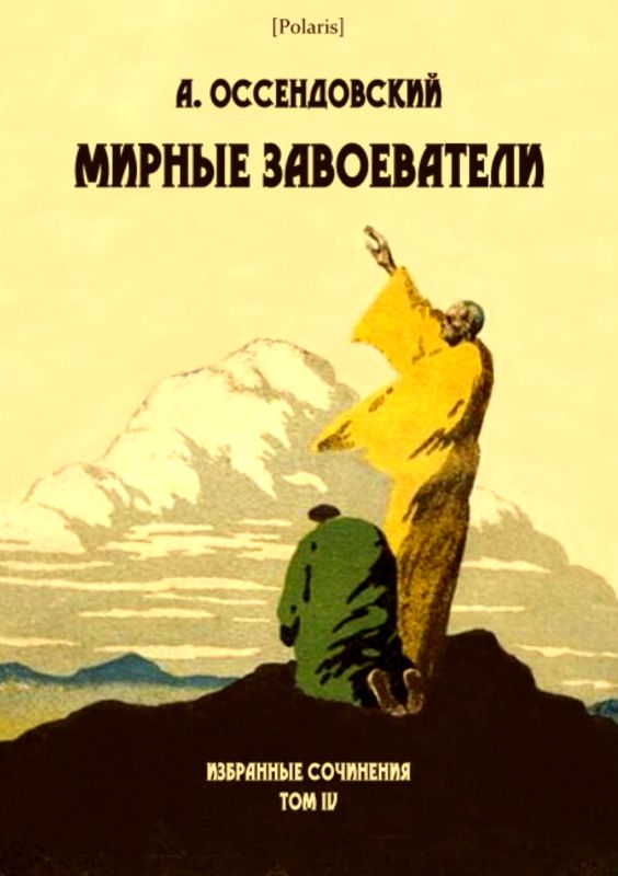 Мирные завоеватели [Избранные сочинения. Том IV]