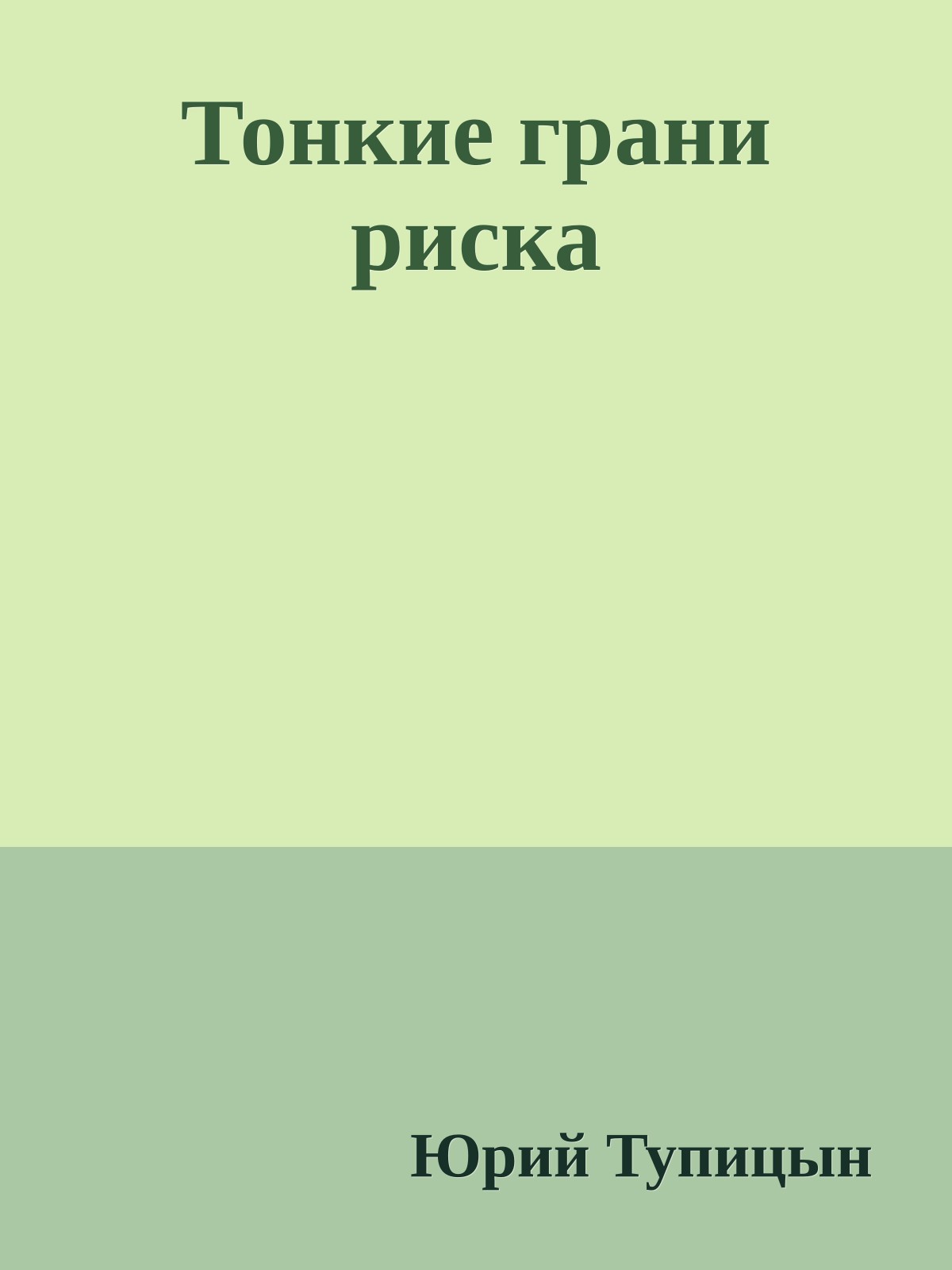 Тонкие грани риска