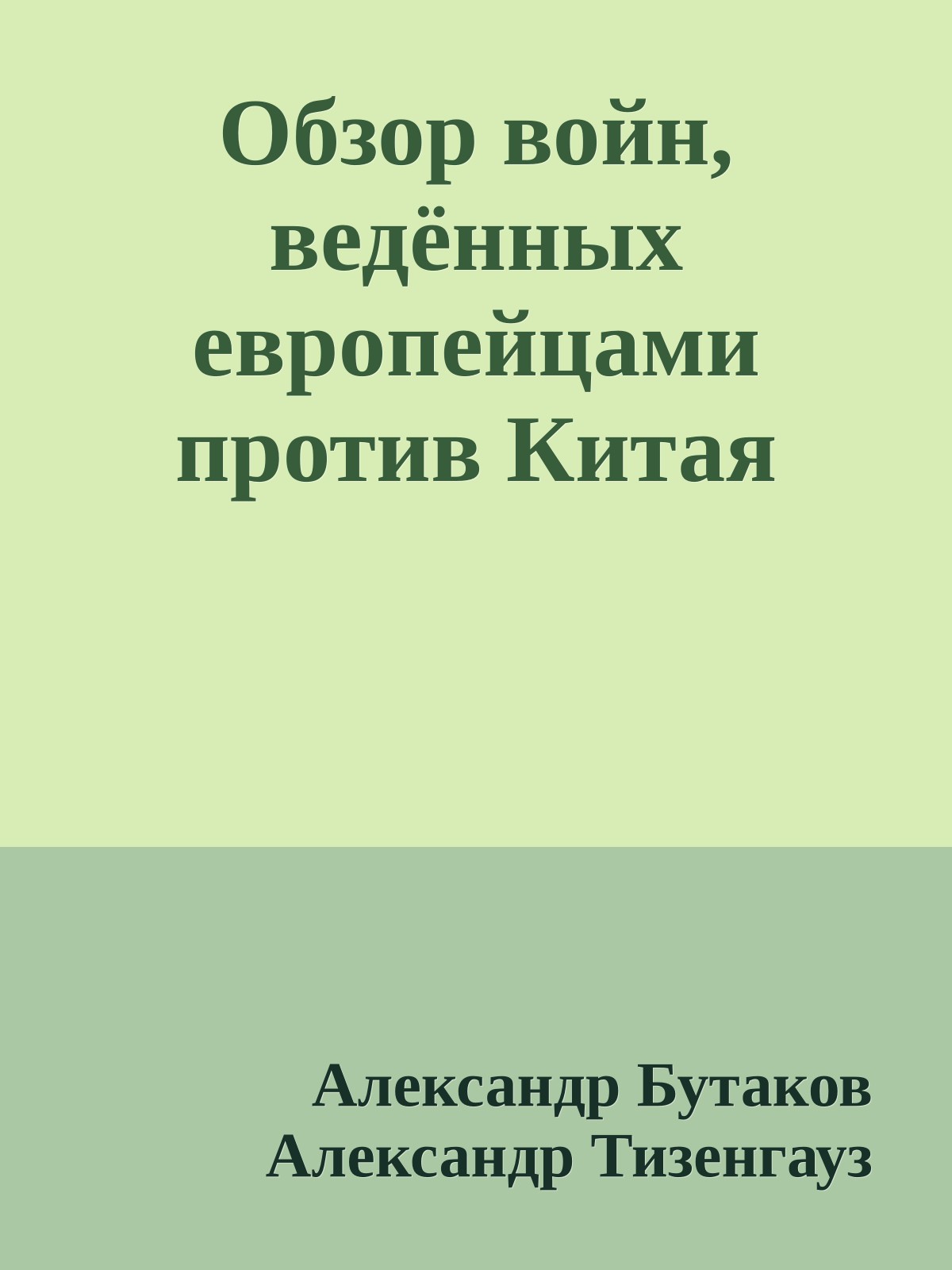 Обзор войн, ведённых европейцами против Китая