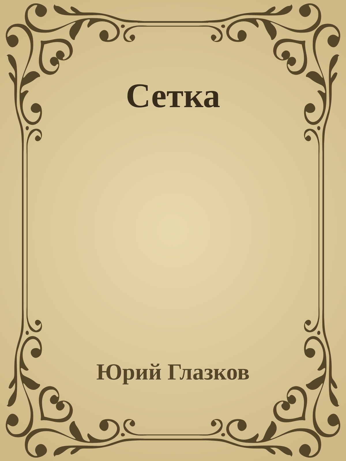 Сетка