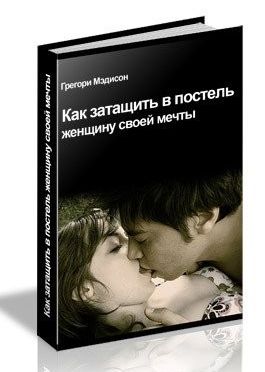 Моему учителю, неотразимому и безупречному Гуру, Гению Скоростного Соблазнения РОССУ ДЖЕФФРИСУ посвящается