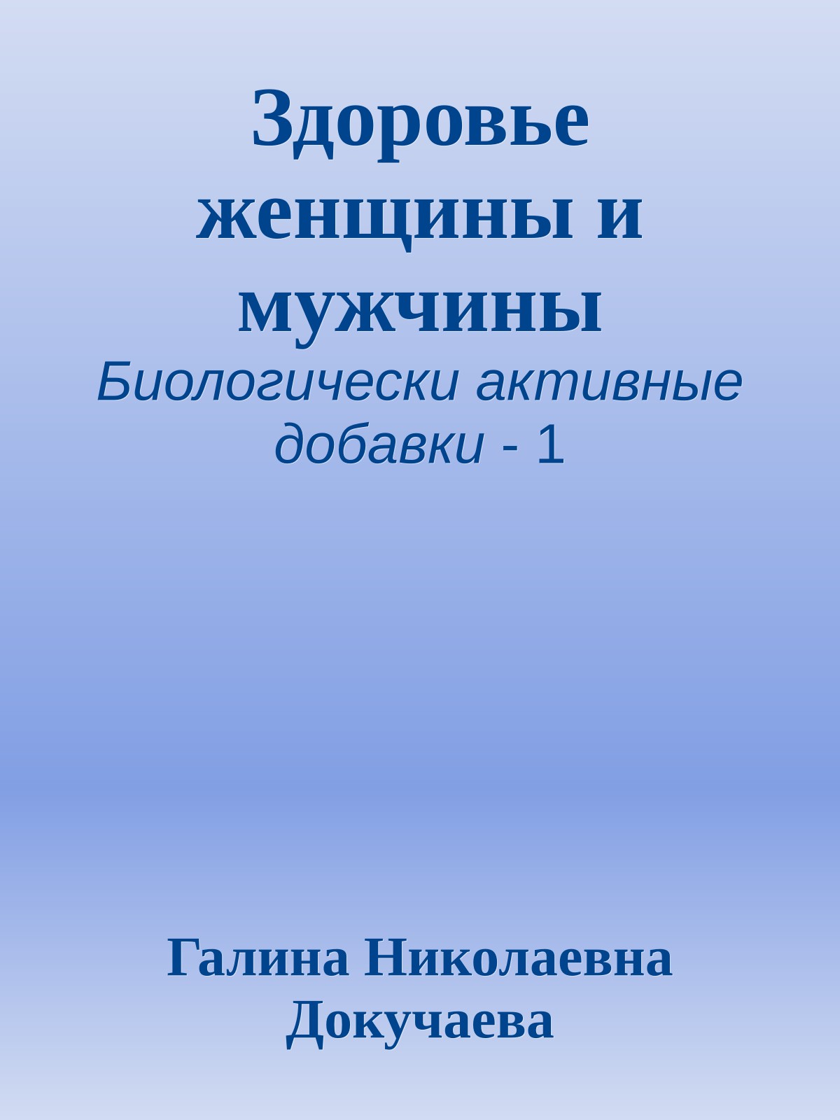 Здоровье женщины и мужчины