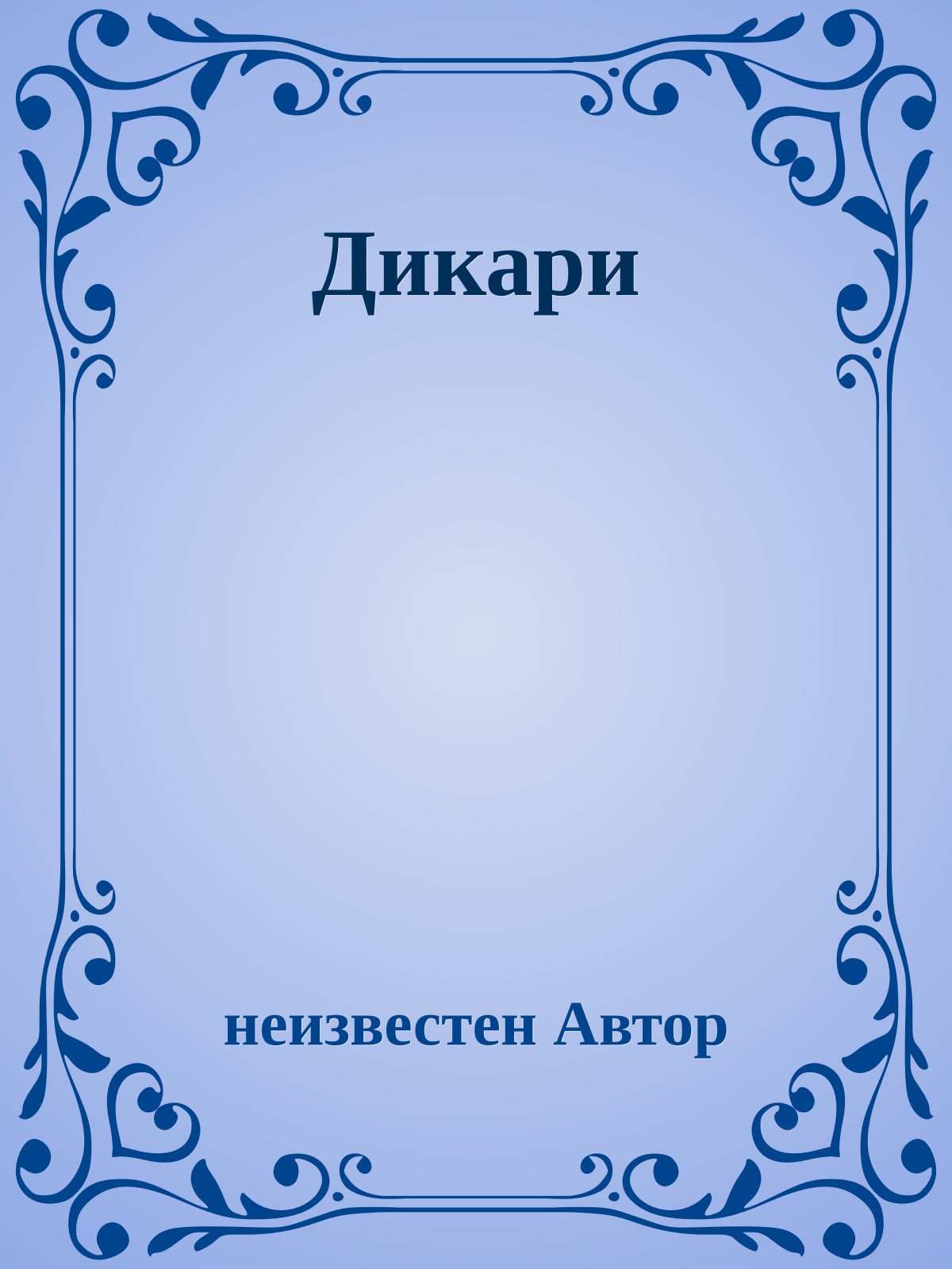 Дикари