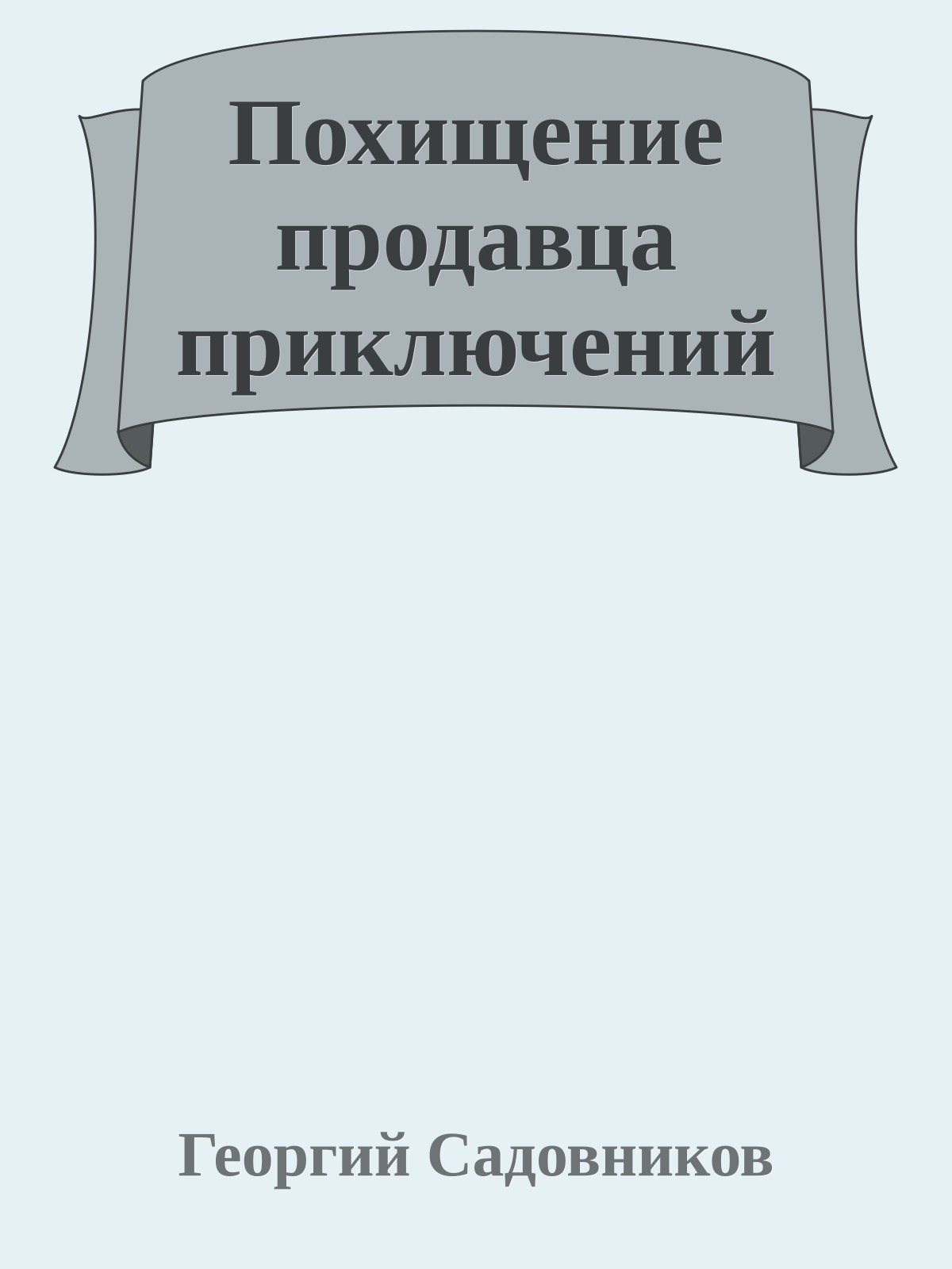 Похищение продавца приключений