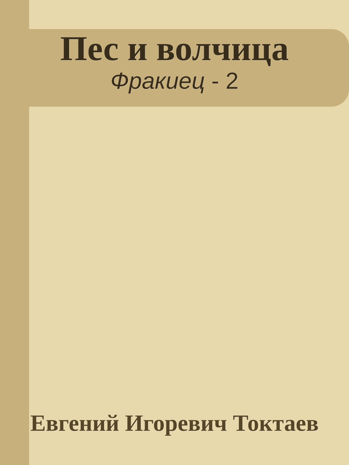 Пес и волчица