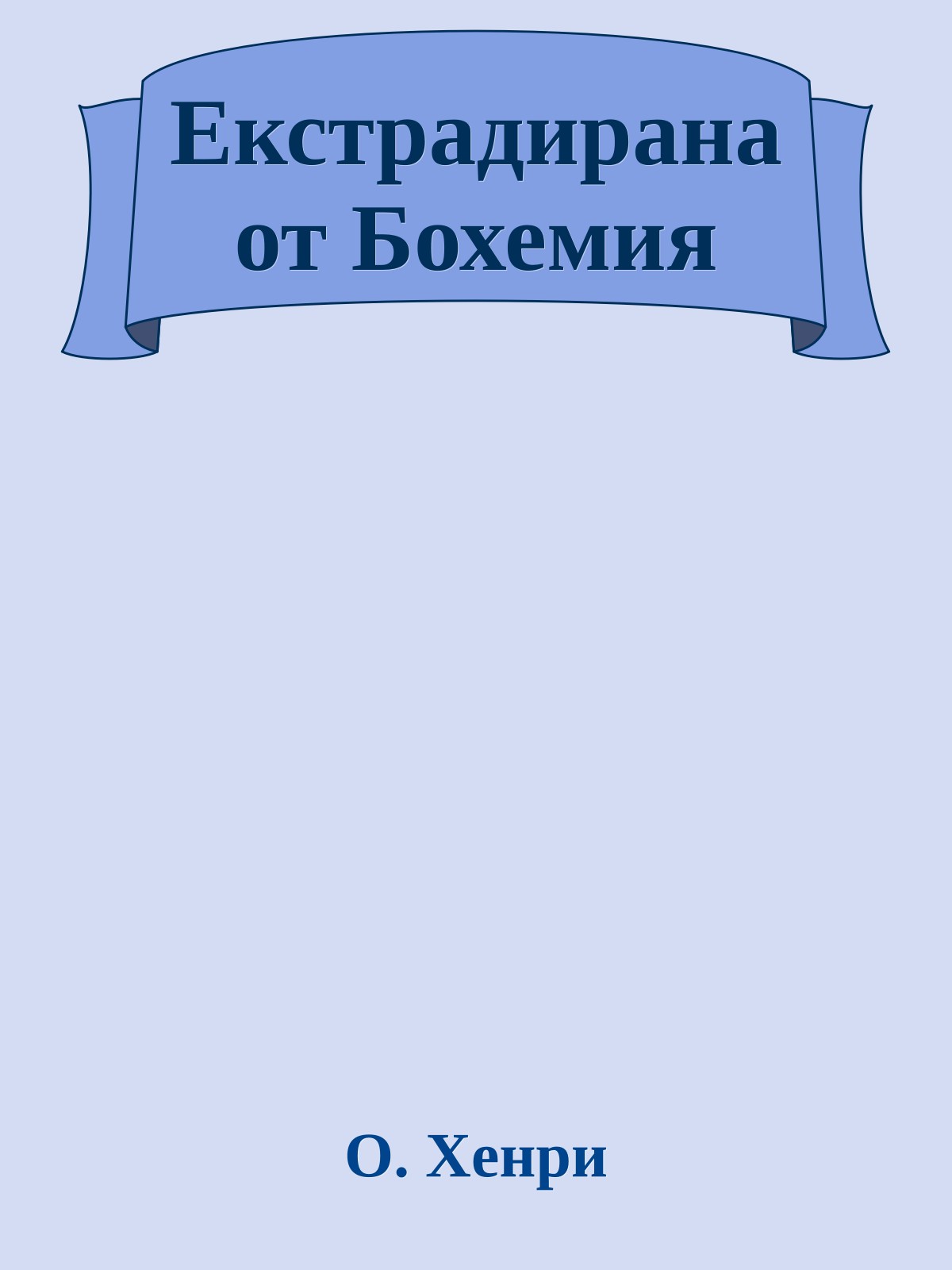 Екстрадирана от Бохемия