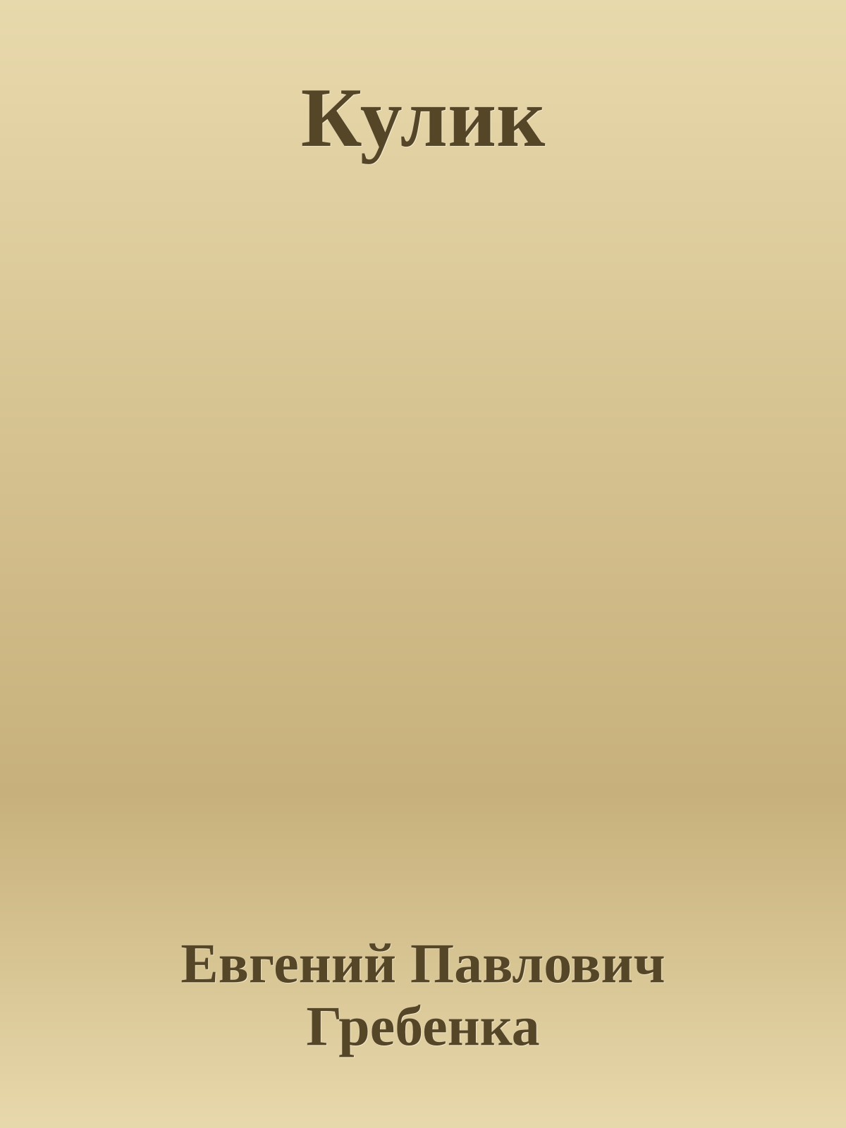 Кулик