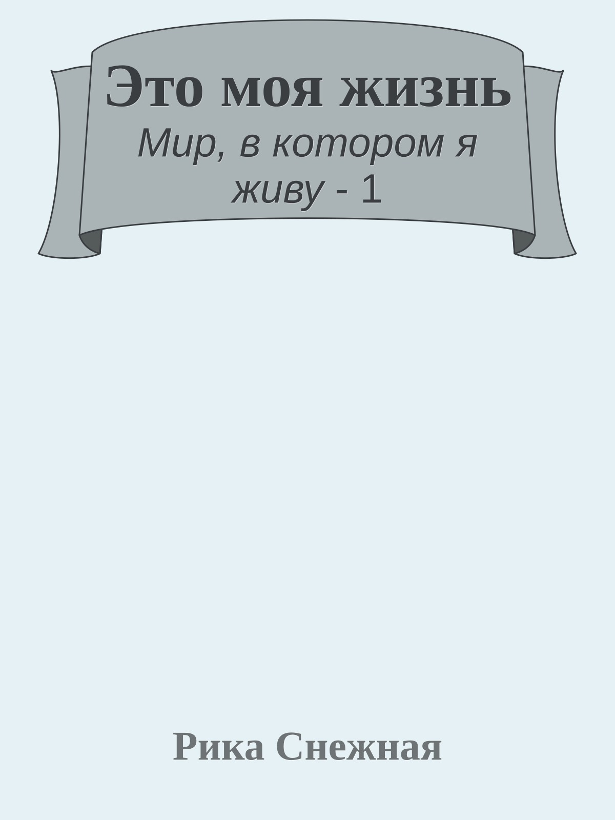 Это моя жизнь