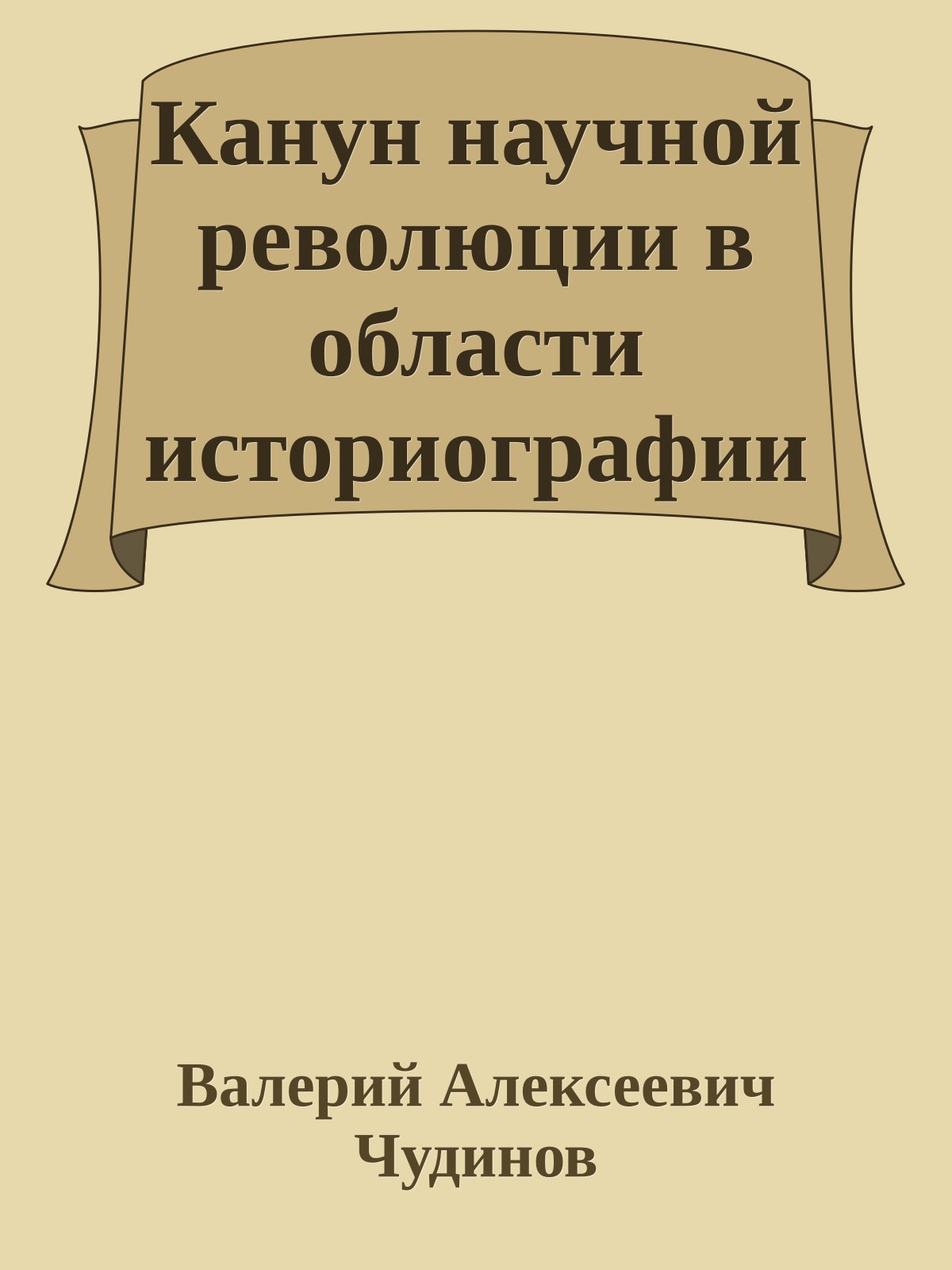 Канун научной революции в области историографии