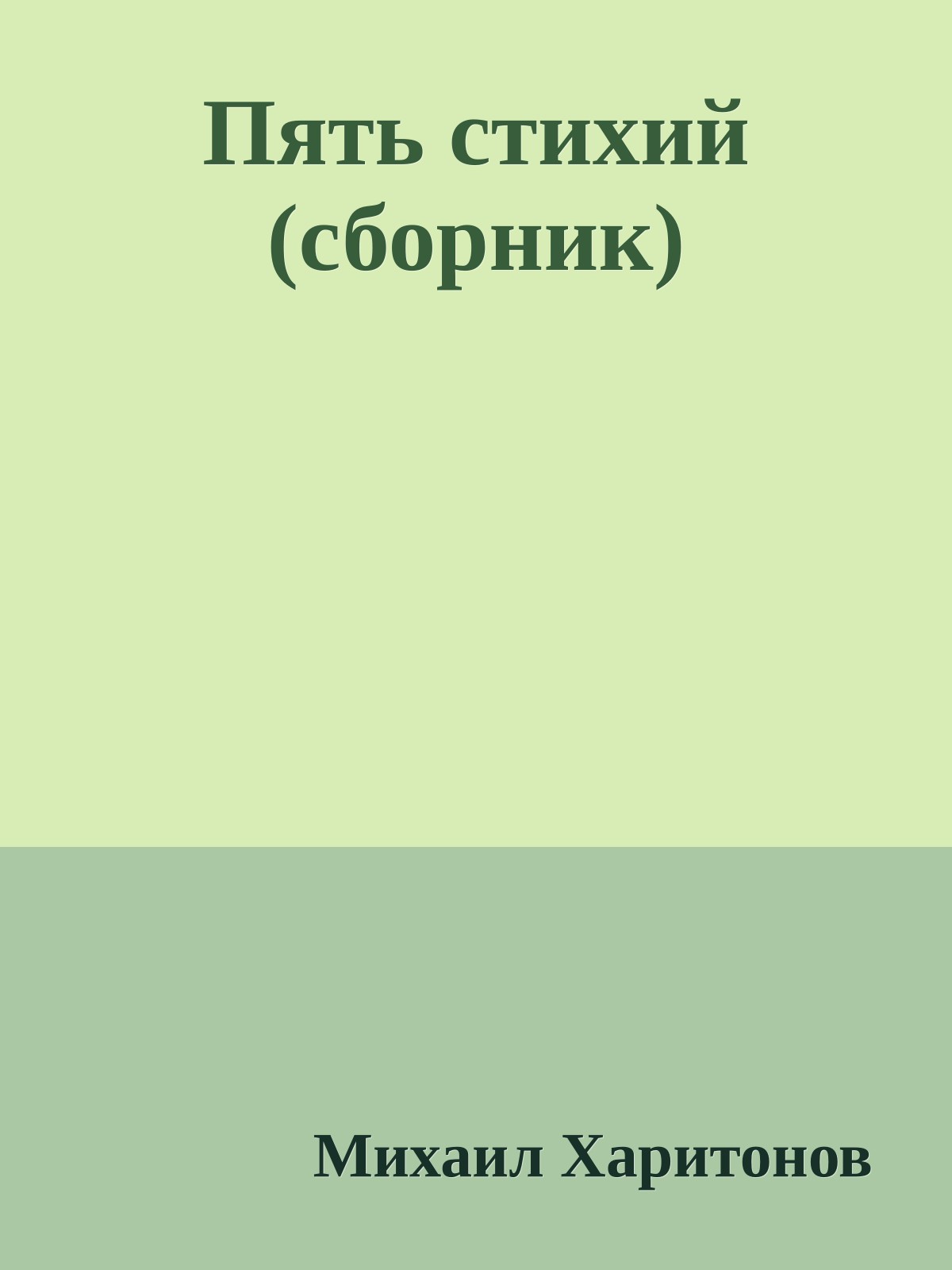 Пять стихий (сборник)