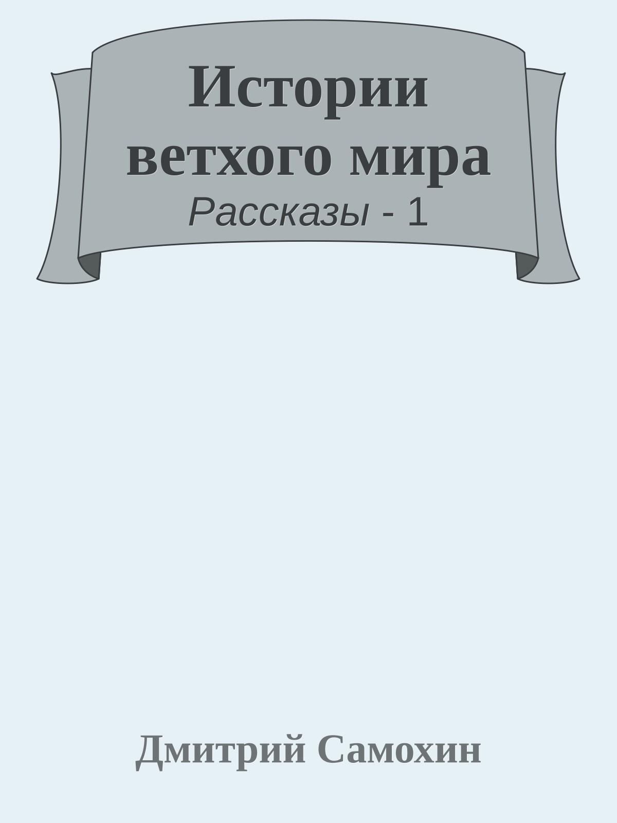 Истории ветхого мира