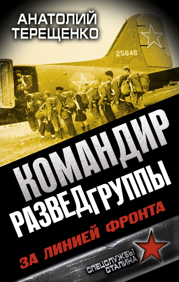Командир Разведгруппы. За линией фронта
