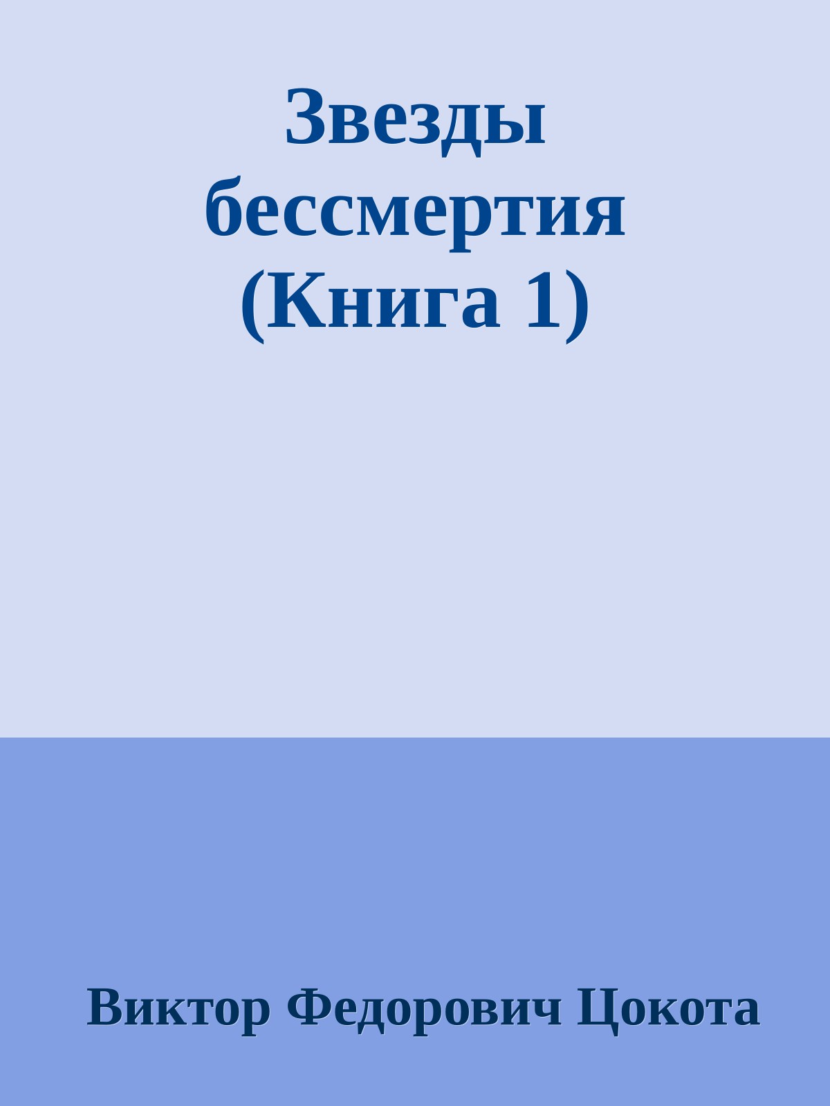 Звезды бессмертия (Книга 1)
