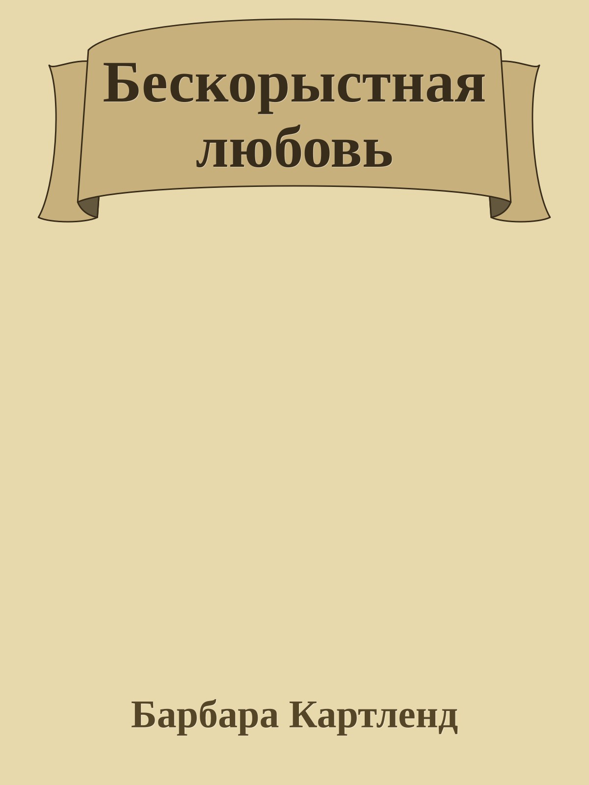 Бескорыстная любовь