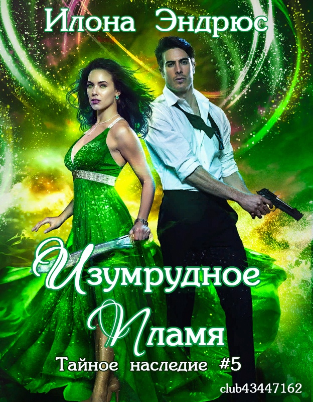 Изумрудное пламя (ЛП)