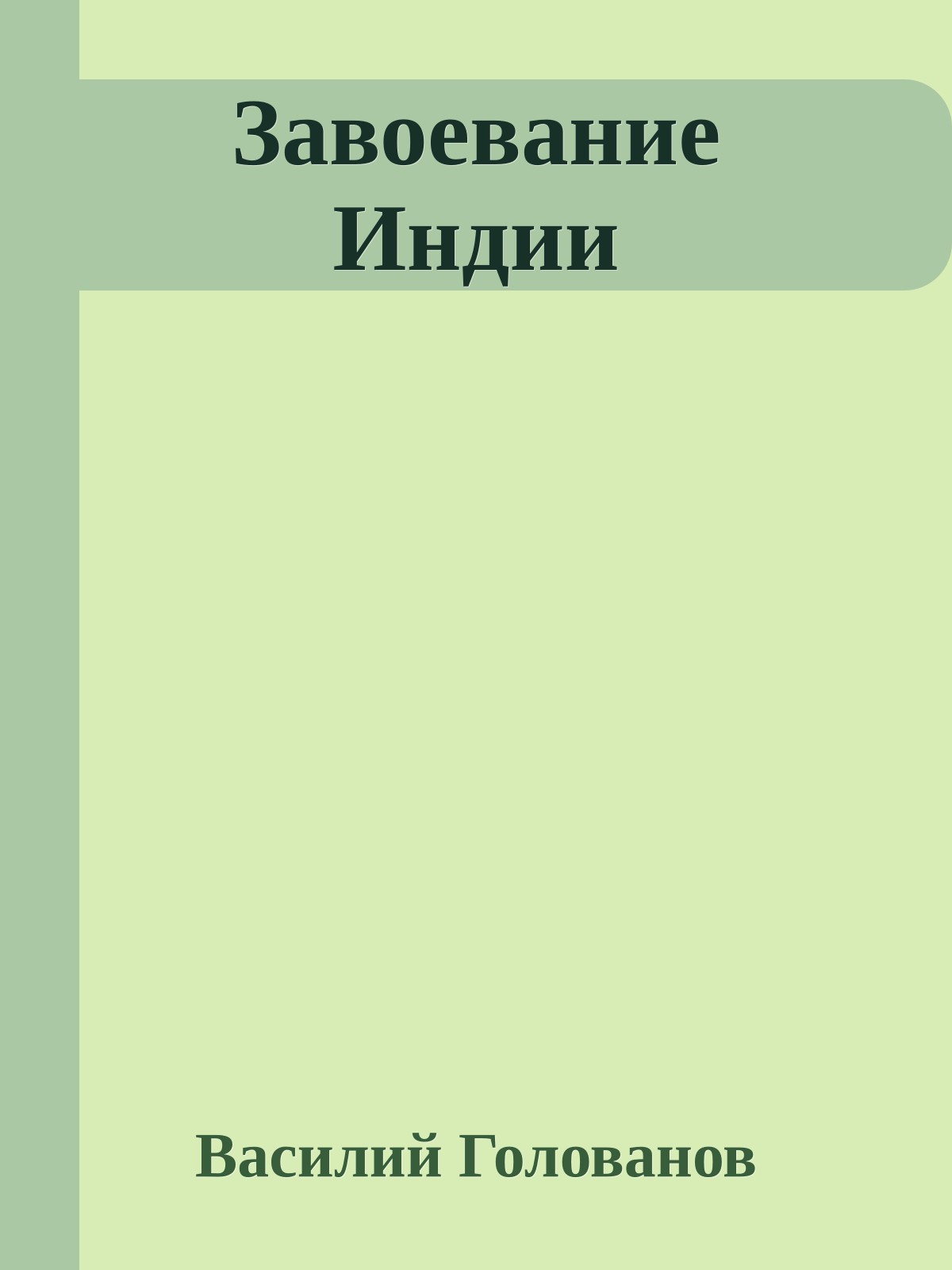 Завоевание Индии