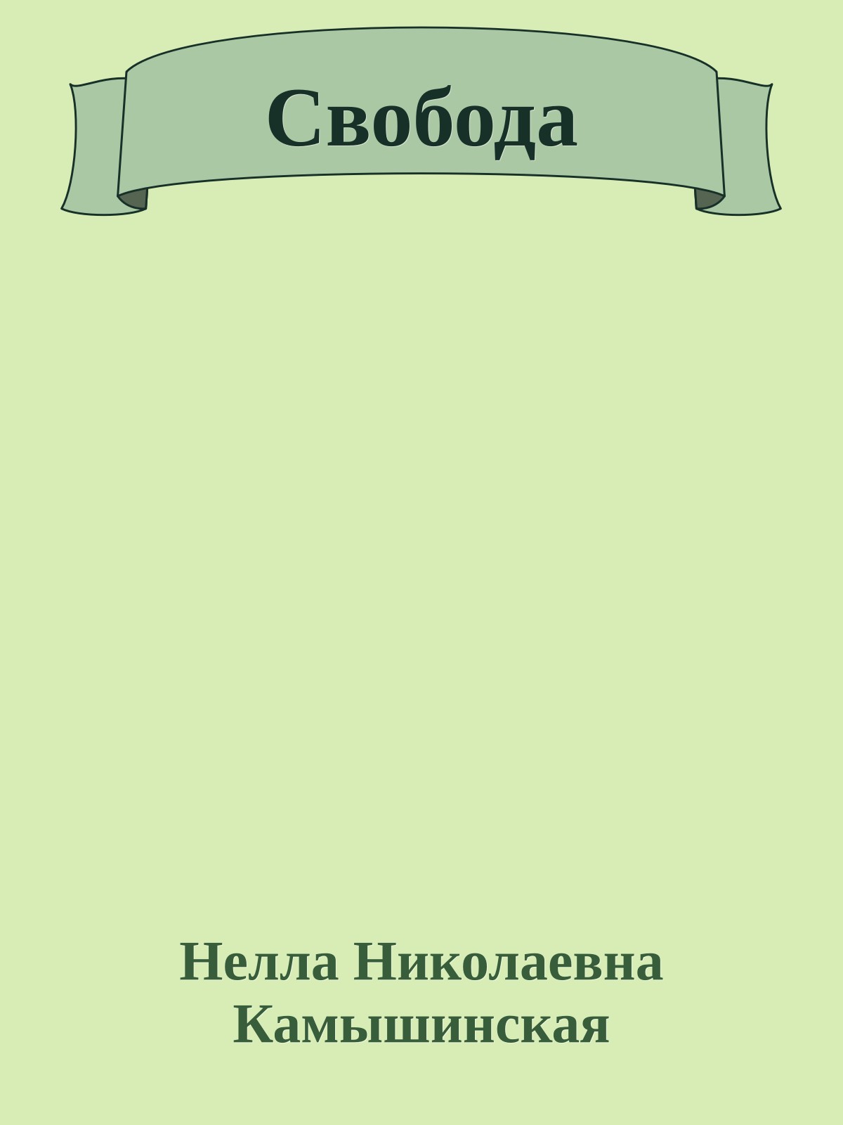 Свобода