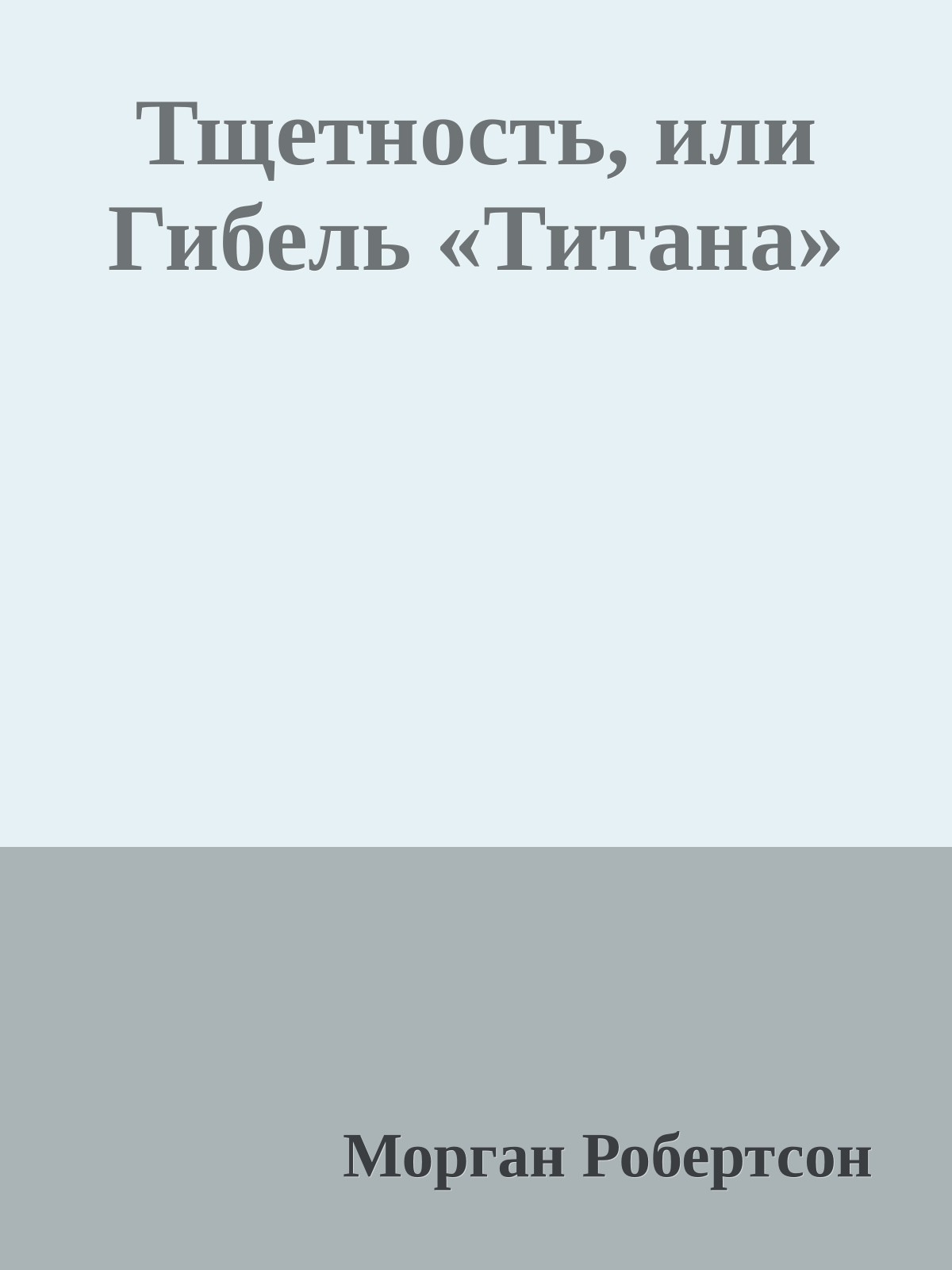 Тщетность, или Гибель «Титана»
