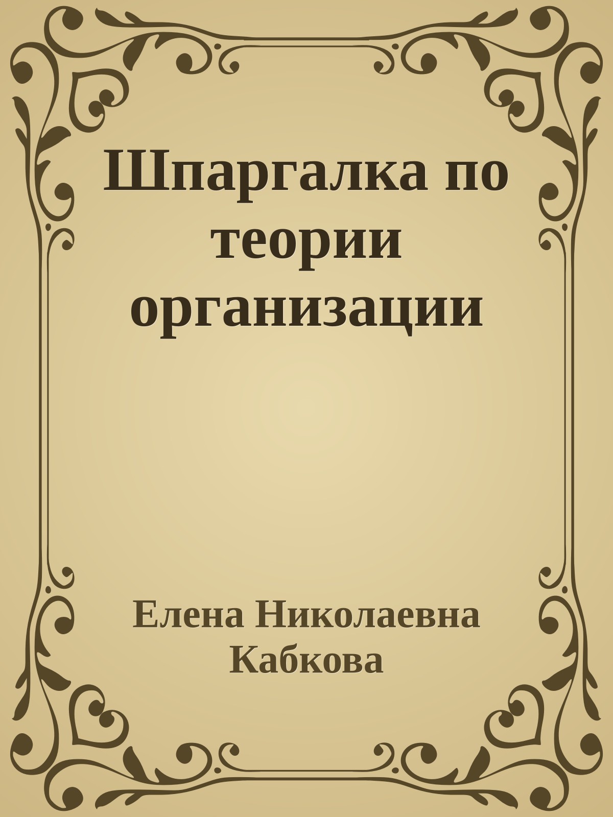 Шпаргалка по теории организации