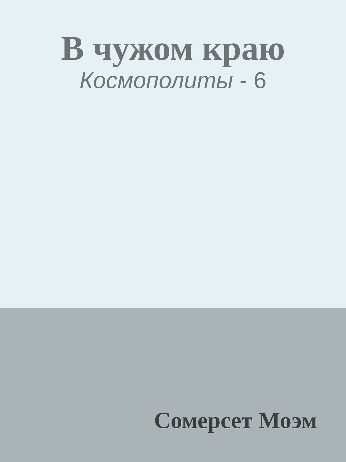 В чужом краю
