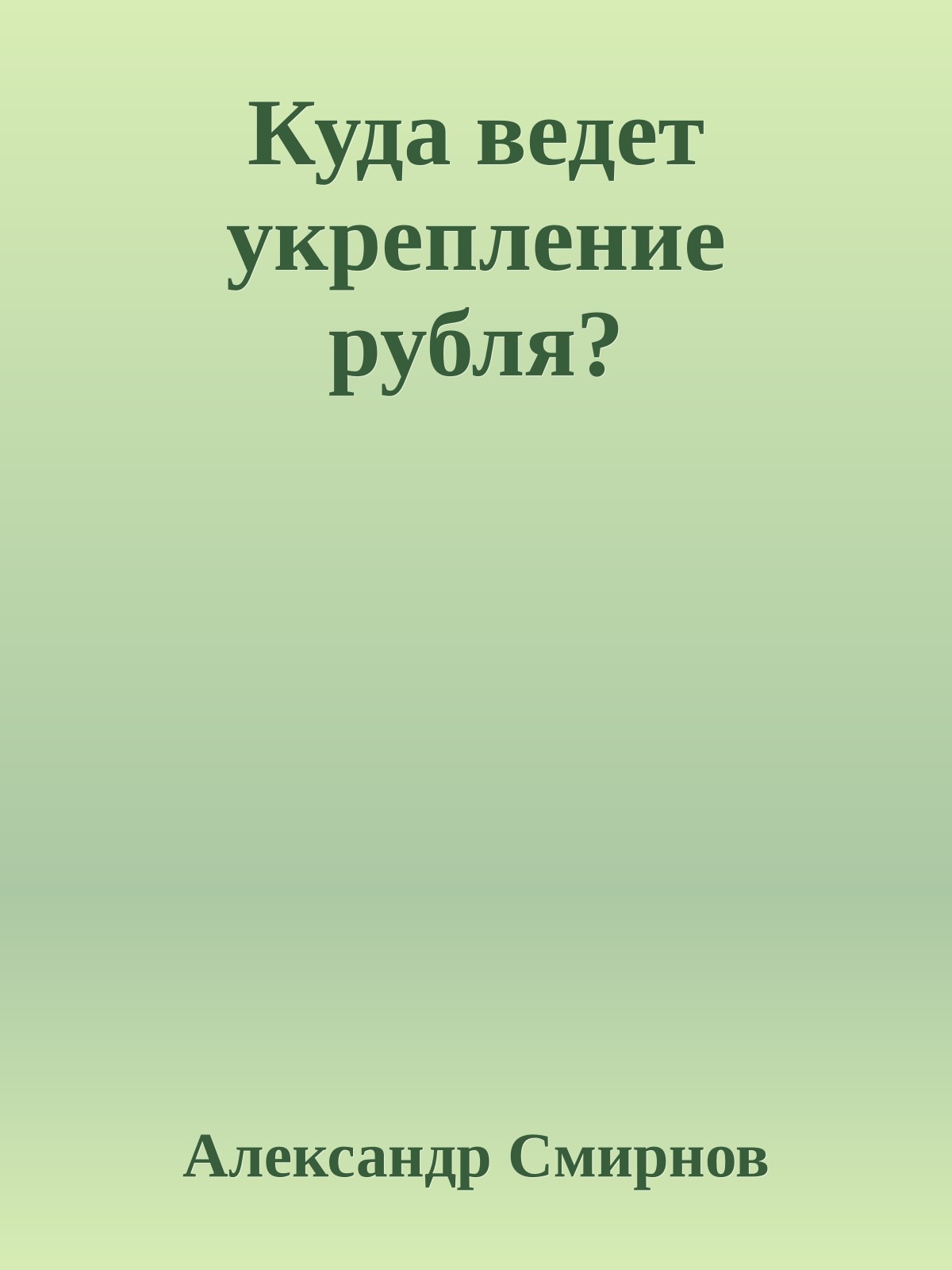 Куда ведет укрепление рубля?