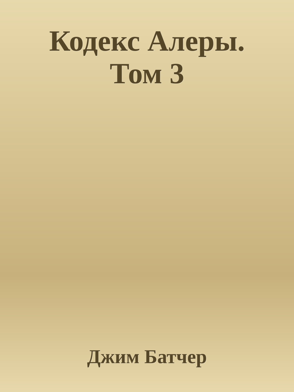 Кодекс Алеры. Том 3