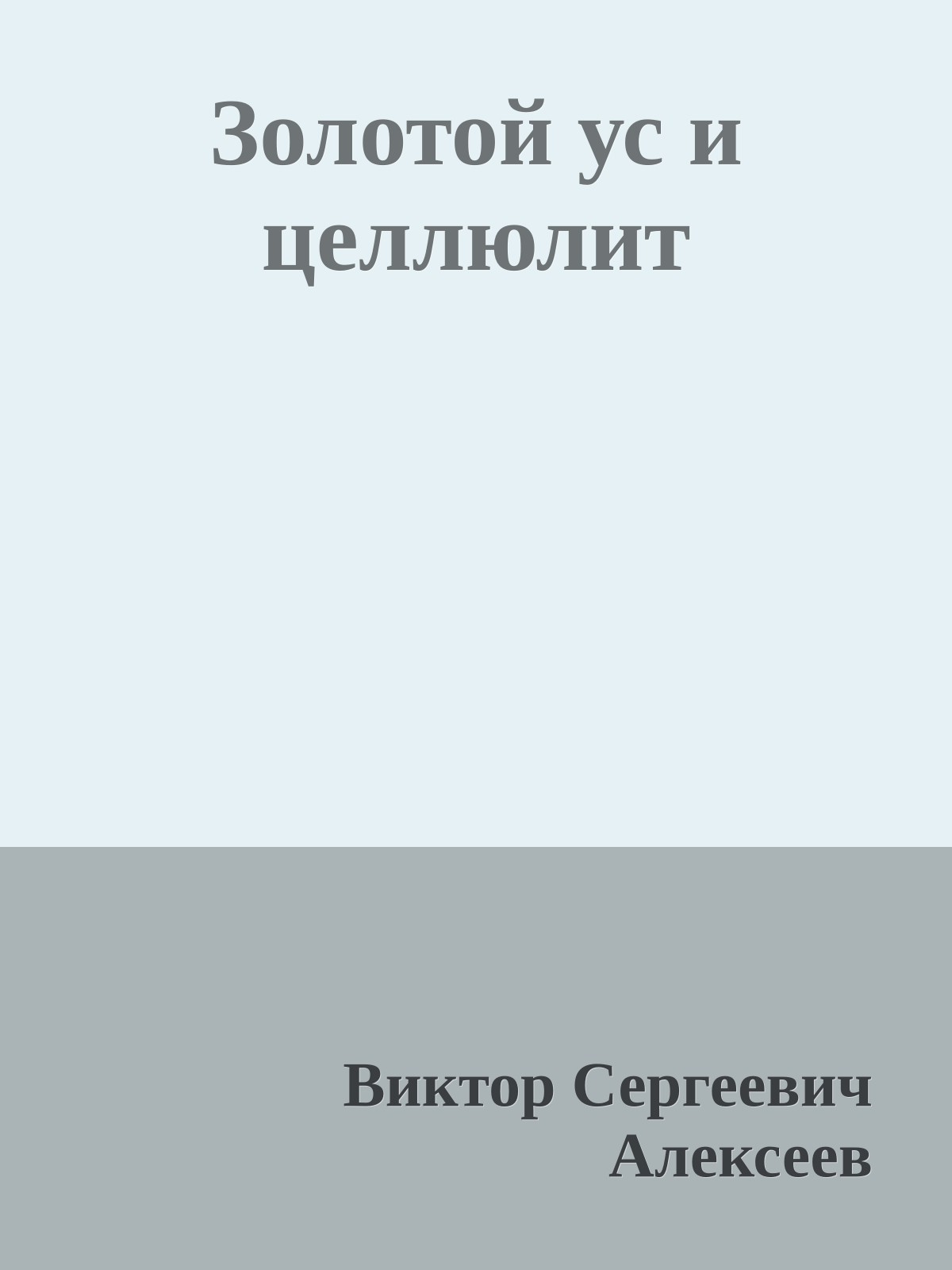 Золотой ус и целлюлит