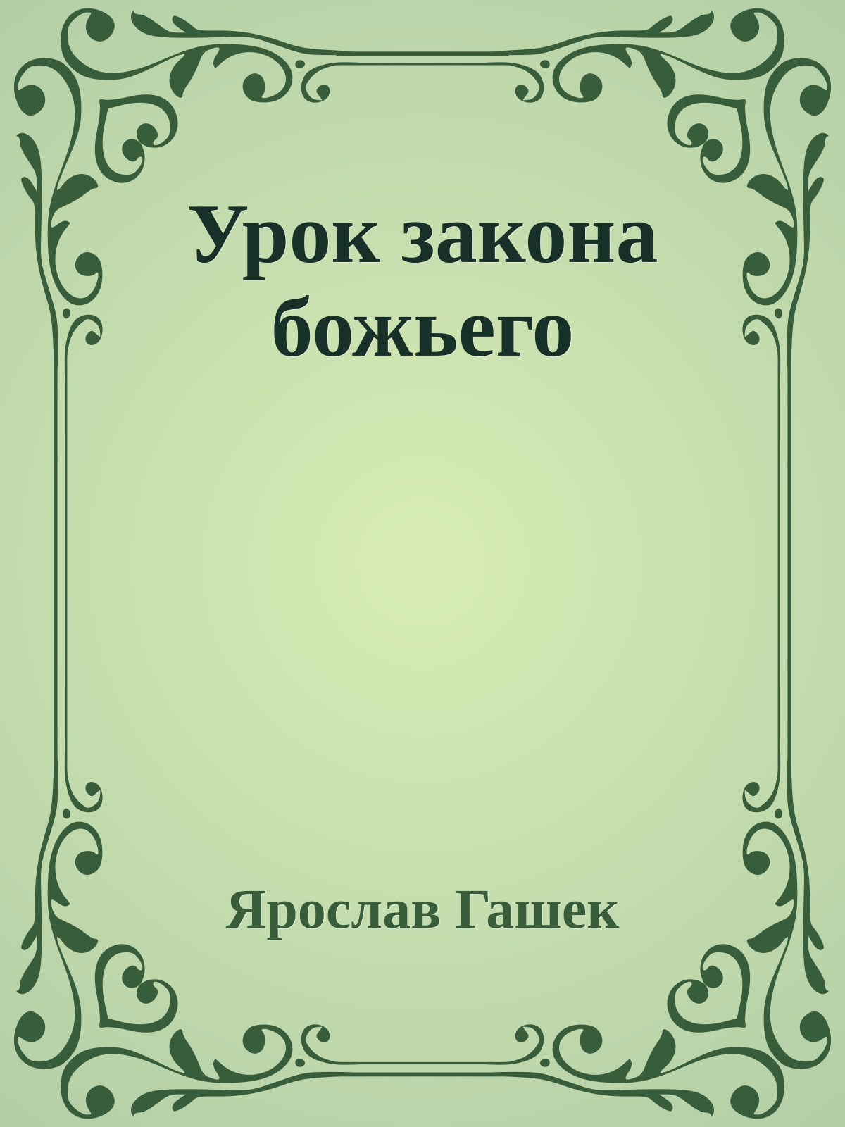 Урок закона божьего