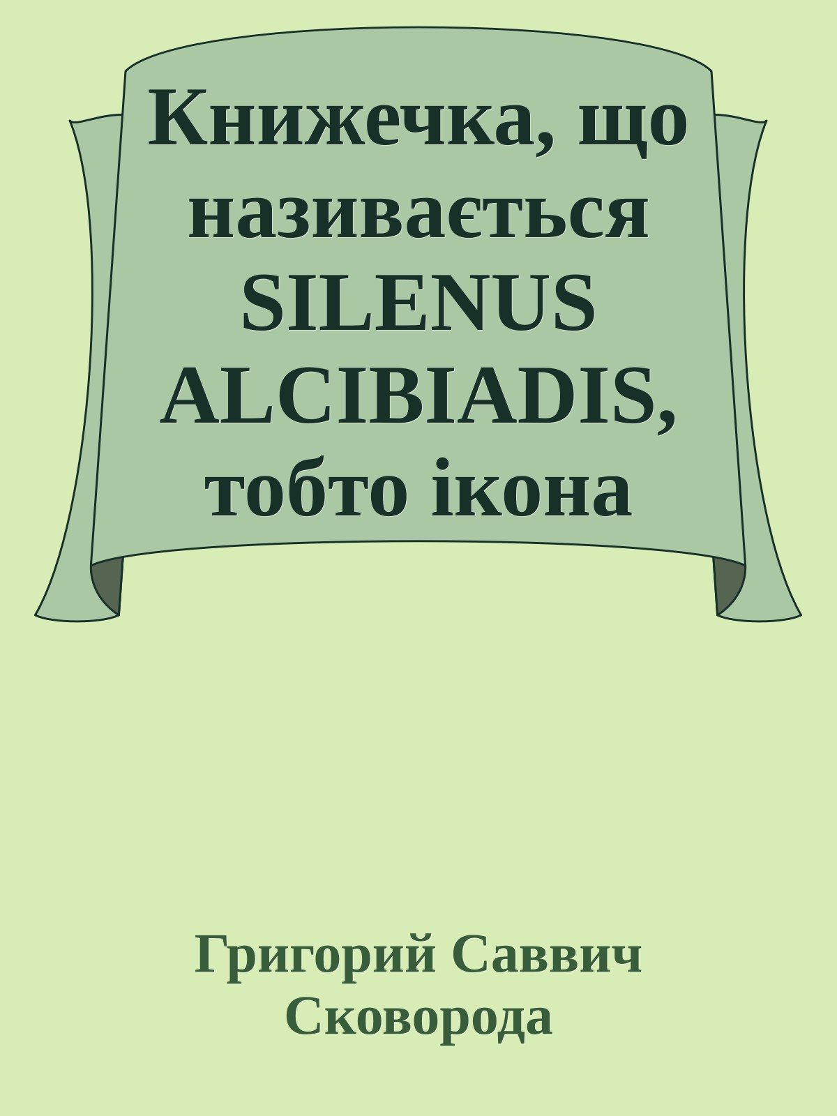 Книжечка, що називається SILENUS ALCIBIADIS, тобто ікона АЛКІВІАДСЬКА (Ізраїльський змій)