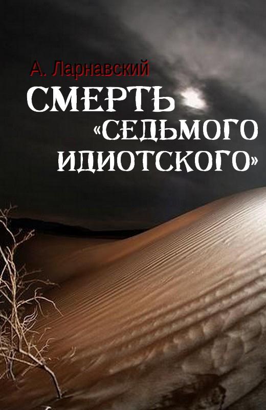 Смерть «седьмого идиотского» [СИ]