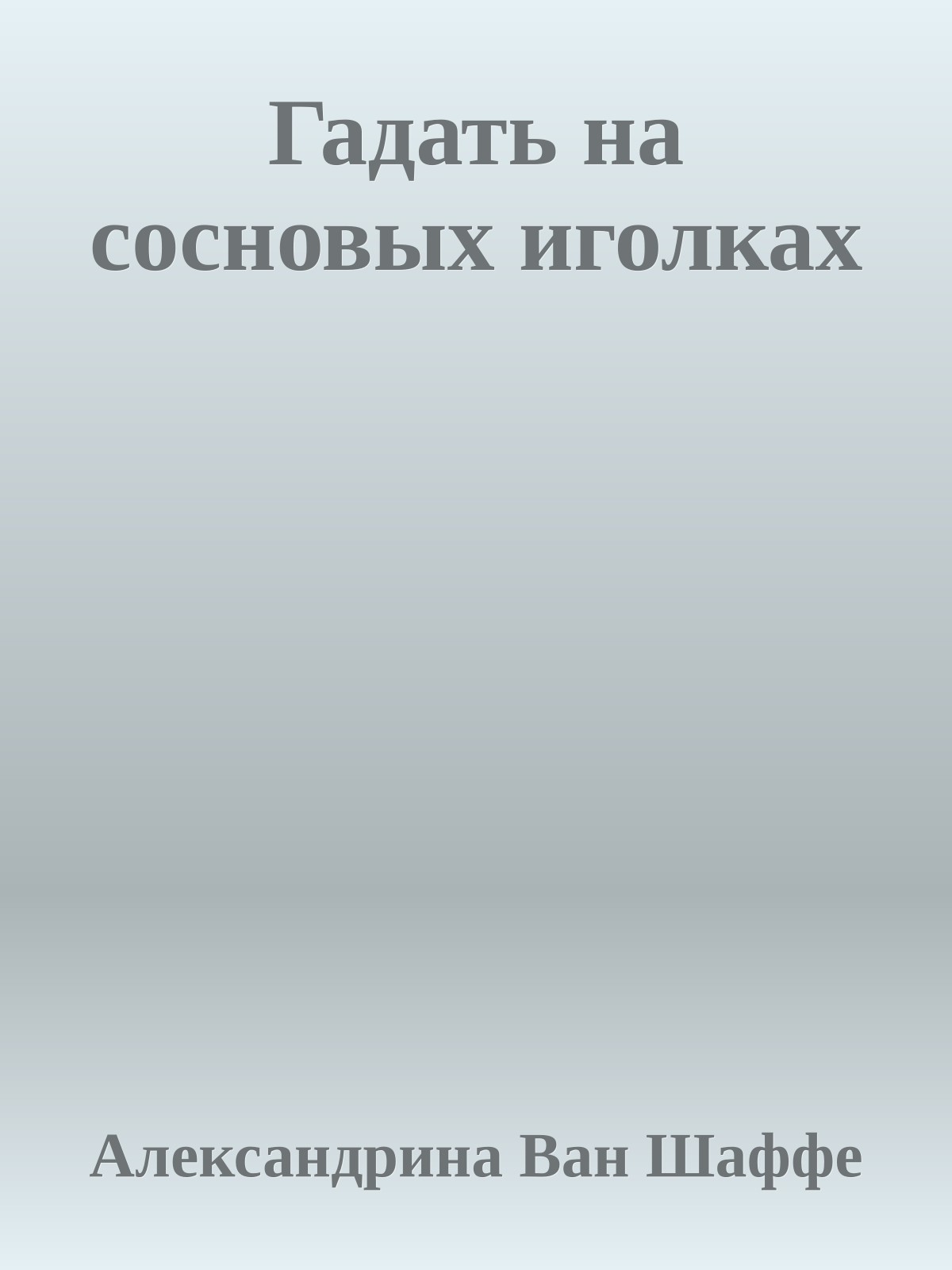Гадать на сосновых иголках