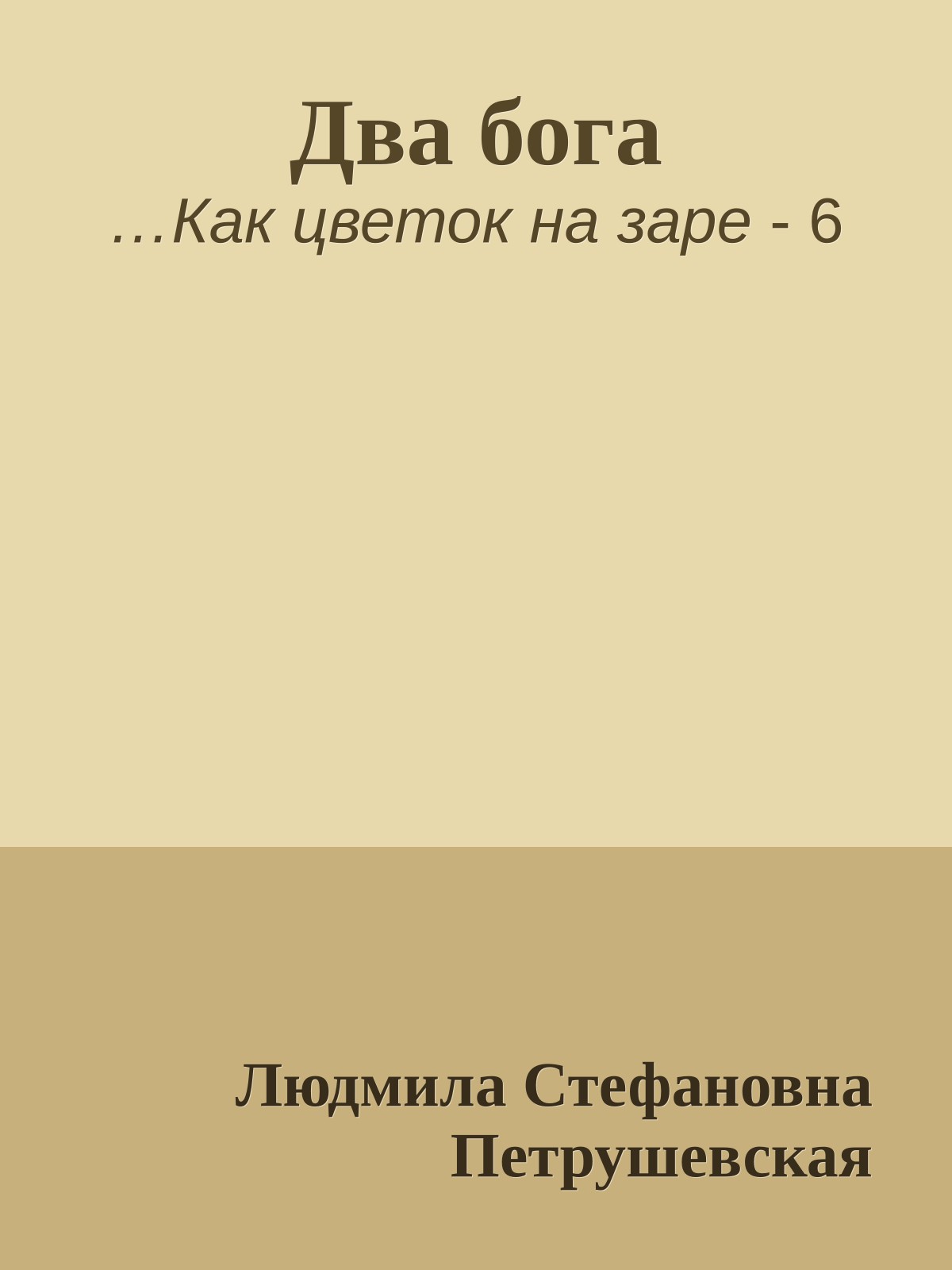 Два бога