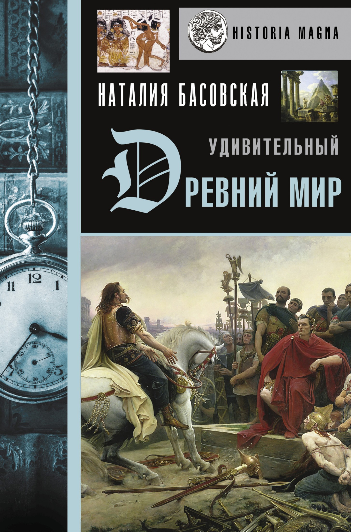 Удивительный Древний мир [Литрес]