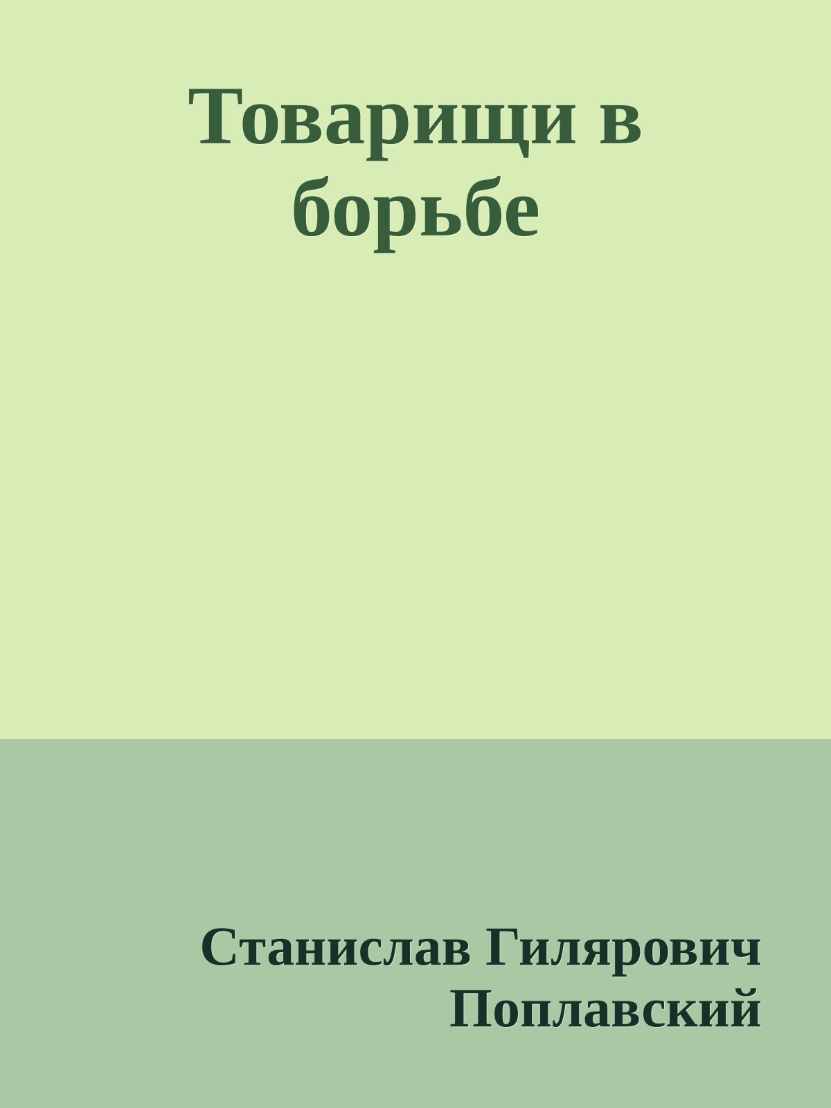 Товарищи в борьбе